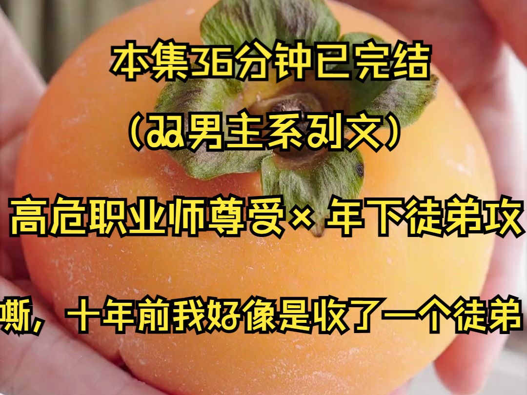 (穿成高危职业2)十年前我收了一个徒弟,第二日就将徒弟独自丢在仙宗外出云游.十年后身无分文的我因吃了霸王餐即将要被客栈扣下时,我本想随机骗...