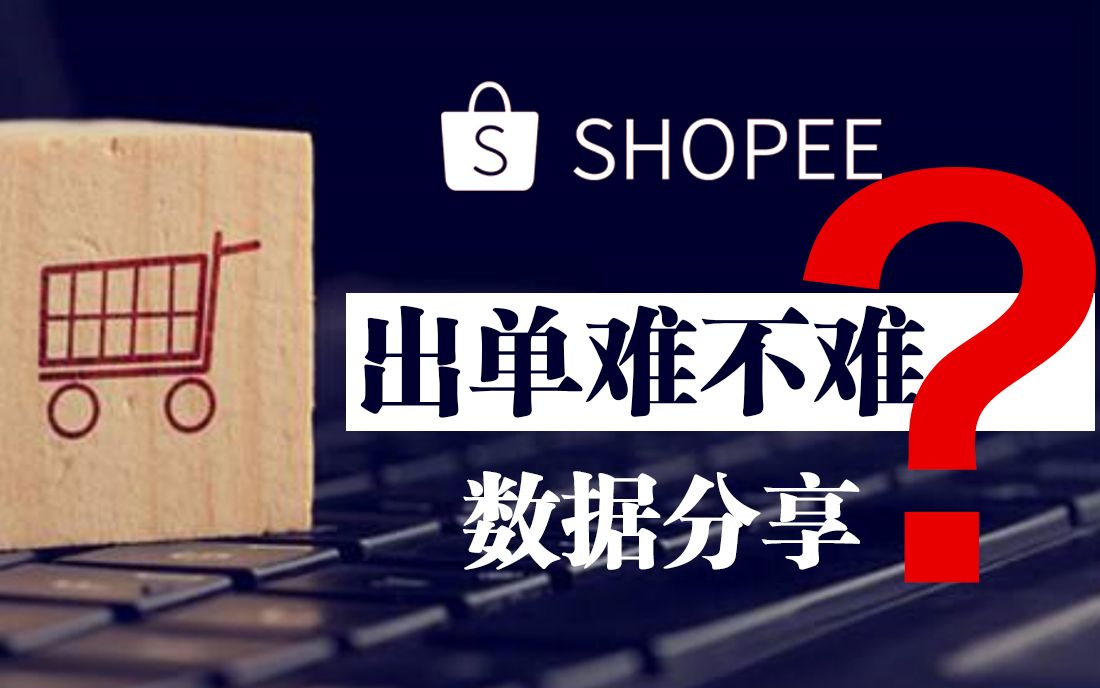 【跨境电商】shopee出单难不难?新手卖家出单数据分享,希望大家都能先动手入驻,观望永远在场外哔哩哔哩bilibili