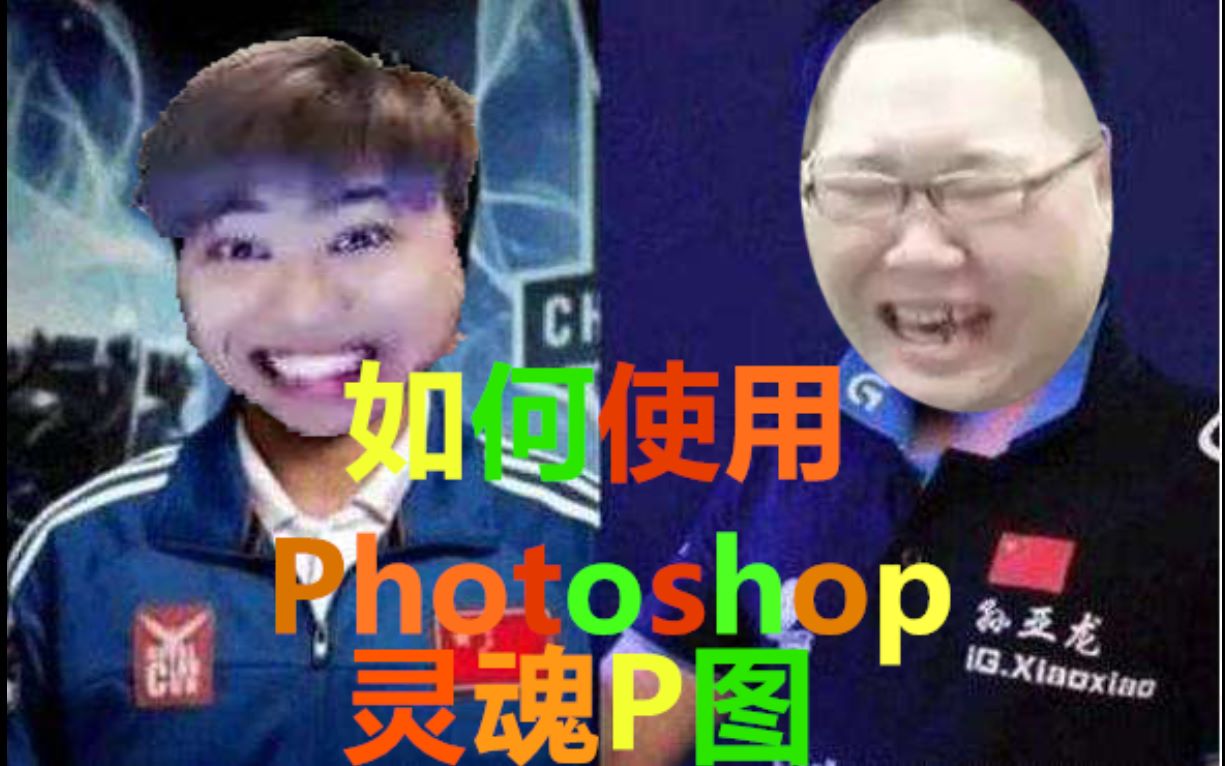 如何使用Photoshop灵魂P图哔哩哔哩bilibili