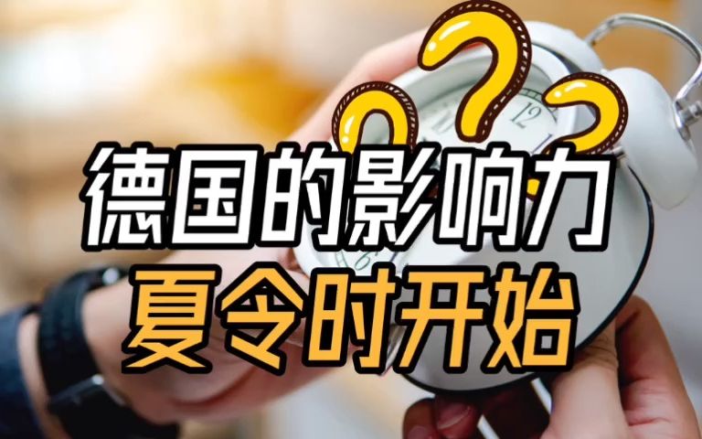 夏令时跟着德国走?哔哩哔哩bilibili