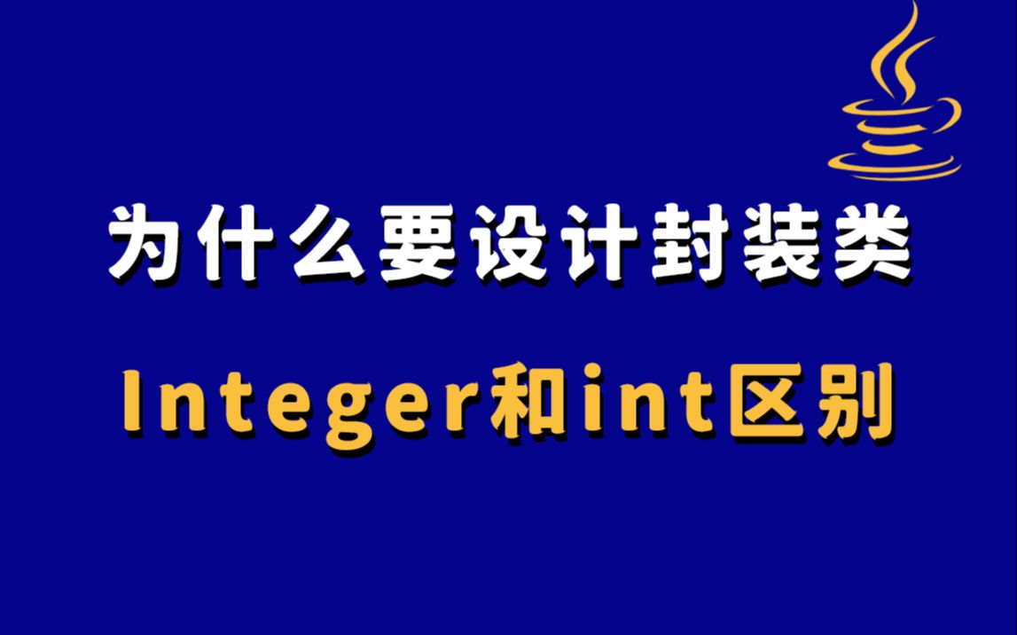 【Java秋招】为什么要设计封装类,Integer和int有什么区别?哔哩哔哩bilibili