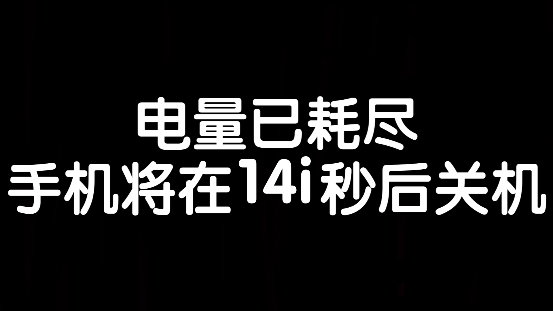 电量耗尽死亡倒计时 32(每秒變数i)