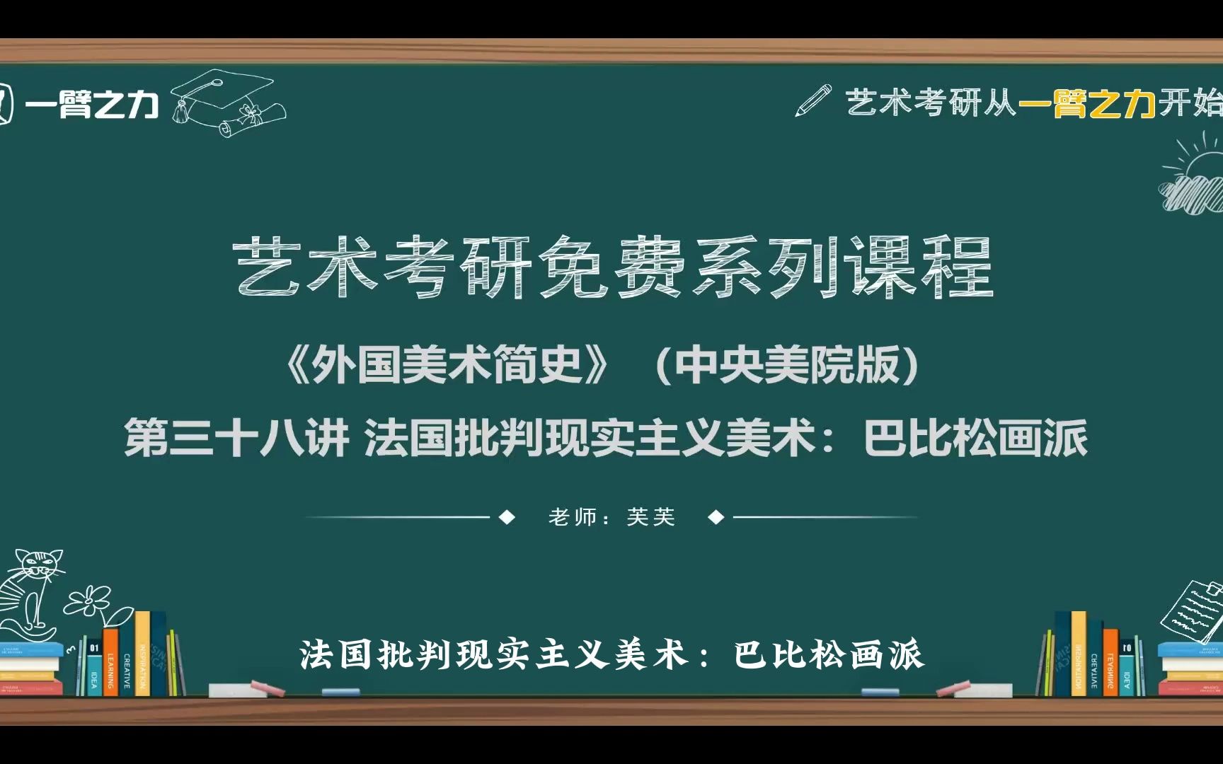 [图]一臂之力艺术考研免费系列课程：外国美术简史（中央美院版）第38讲 法国批判现实主义美术：巴比松画派