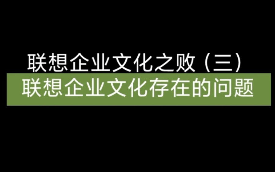 联想企业文化之败(三)联想企业文化存在的问题哔哩哔哩bilibili