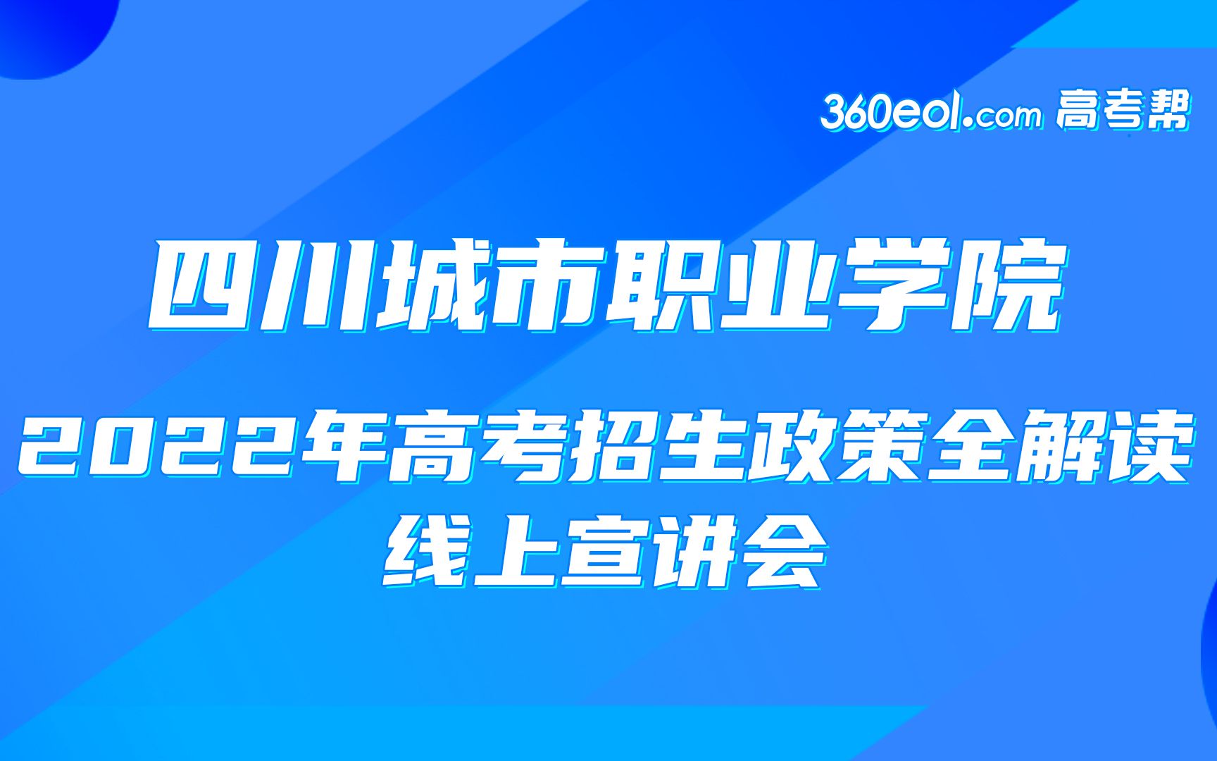 【四川好高职】四川城市职业学院教育学院2022年高考招生政策线上宣讲会哔哩哔哩bilibili