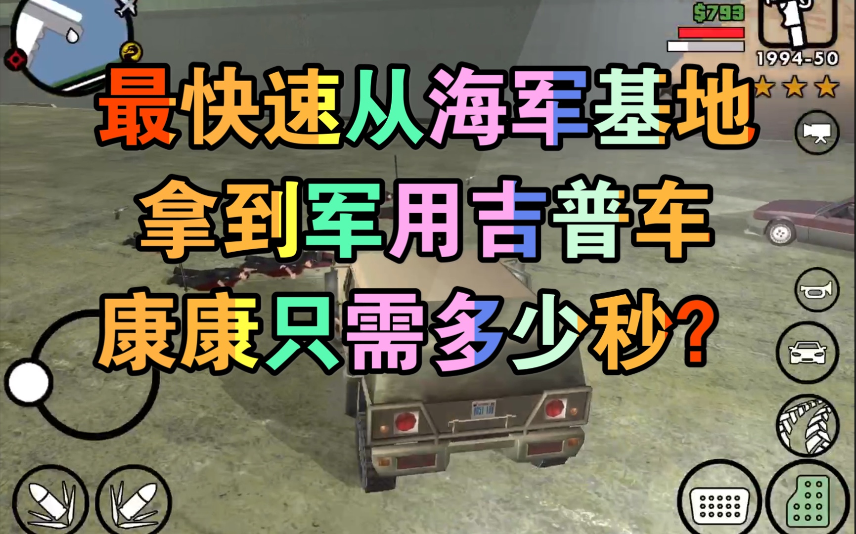 活动作品gtasa圣安地列斯最快速从海军基地拿到军用吉普车康康只需