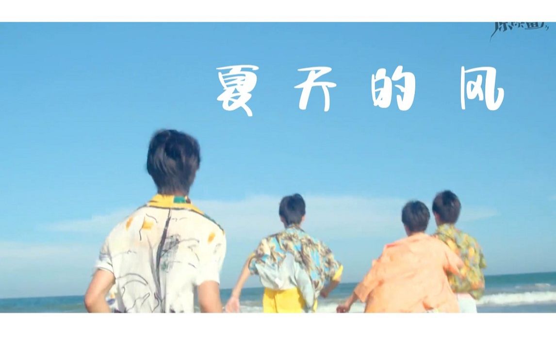 【易安音乐社/tnt时代少年团】少年 夏天 海边 风里 白衬衫 还有热