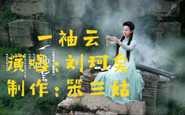 [图]由刘珂矣演唱的精典歌曲《一袖云》美妙非凡的视频画面，确让人陶醉！