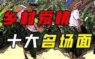 Descargar video: 【乡村爱情】盘点最经典十大名场面，这里一次看到爽！