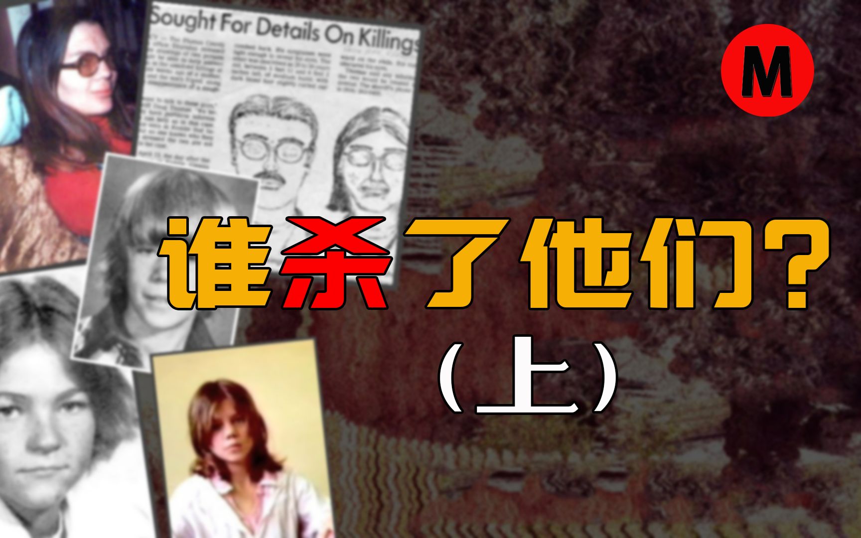 [图]【木木探案】单亲妈妈惨死度假村，凶手连孩子都不放过，本期揭秘美国加州悬案“凯迪28#木屋谋杀案”