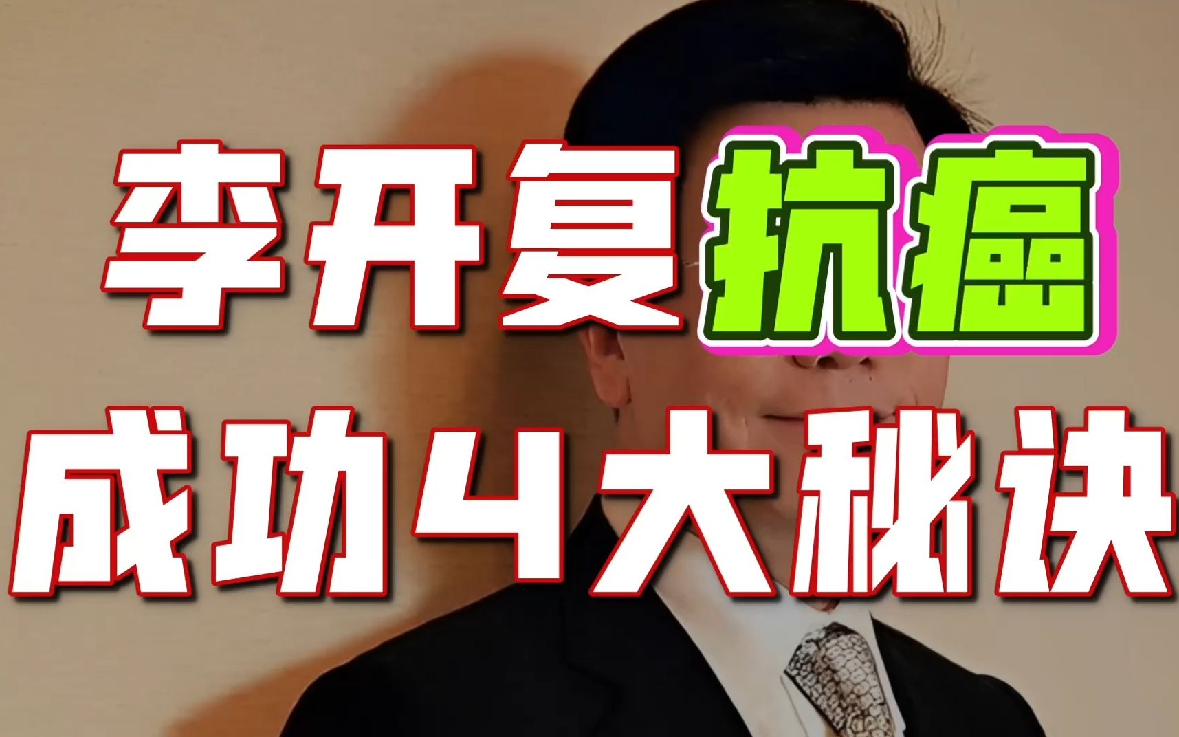 从癌症晚期到肿瘤消失,李开复凭啥能抗癌成功?4个经验值得借鉴哔哩哔哩bilibili