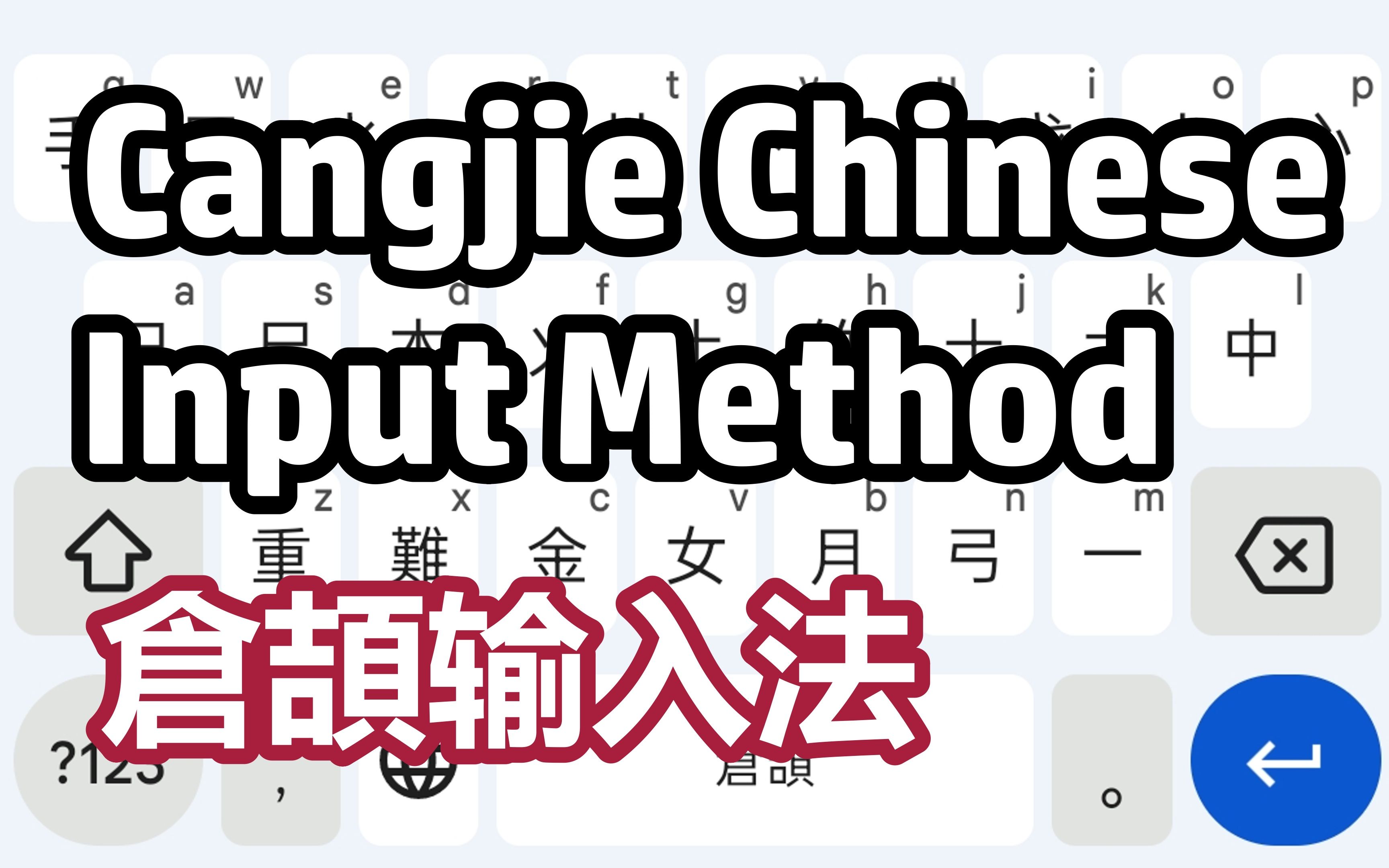 [图]【英语篇·语言实验室】尝试向世界介绍仓颉输入法