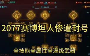 Download Video: 赛博朋克2077 2.0现状，v震天惨遭封号，枪械狗都不玩，近战永远的神！