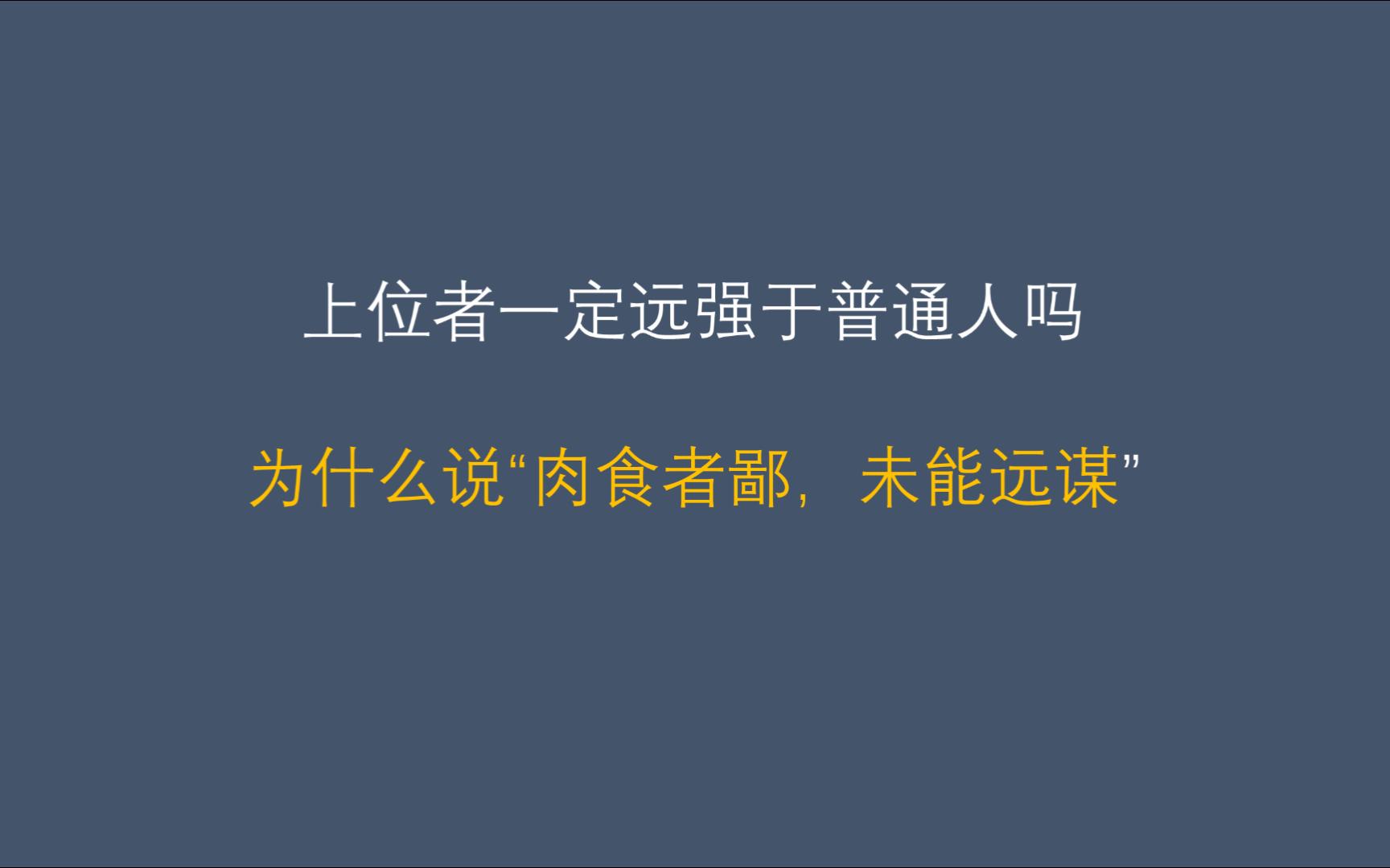 【思】上位者一定远强于普通人吗?为什么说“肉食者鄙,未能远谋”?哔哩哔哩bilibili