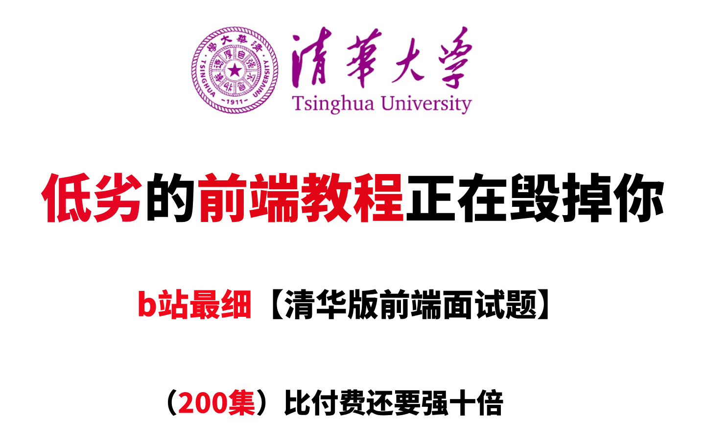 【2024清华版前端教程】一定不要盲目学习了,少走弯路,阿里p8大佬178