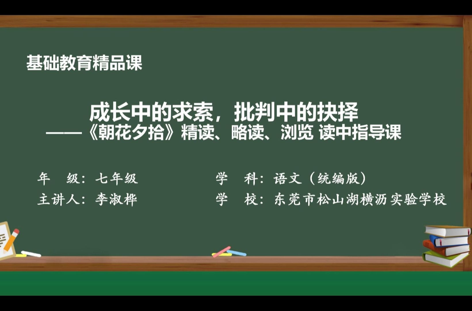 《朝花夕拾》精读、略读、浏览读中指导课 2024年东莞市精品课大赛二等奖哔哩哔哩bilibili