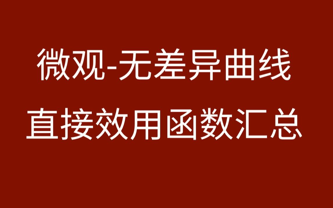 【微观】消费者理论直接效用函数汇总哔哩哔哩bilibili