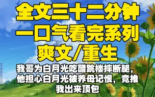 Download Video: 【全文已完结】我哥为白月光吃醋跳楼摔断腿，他担心白月光被养母记恨，竟推我出来顶包