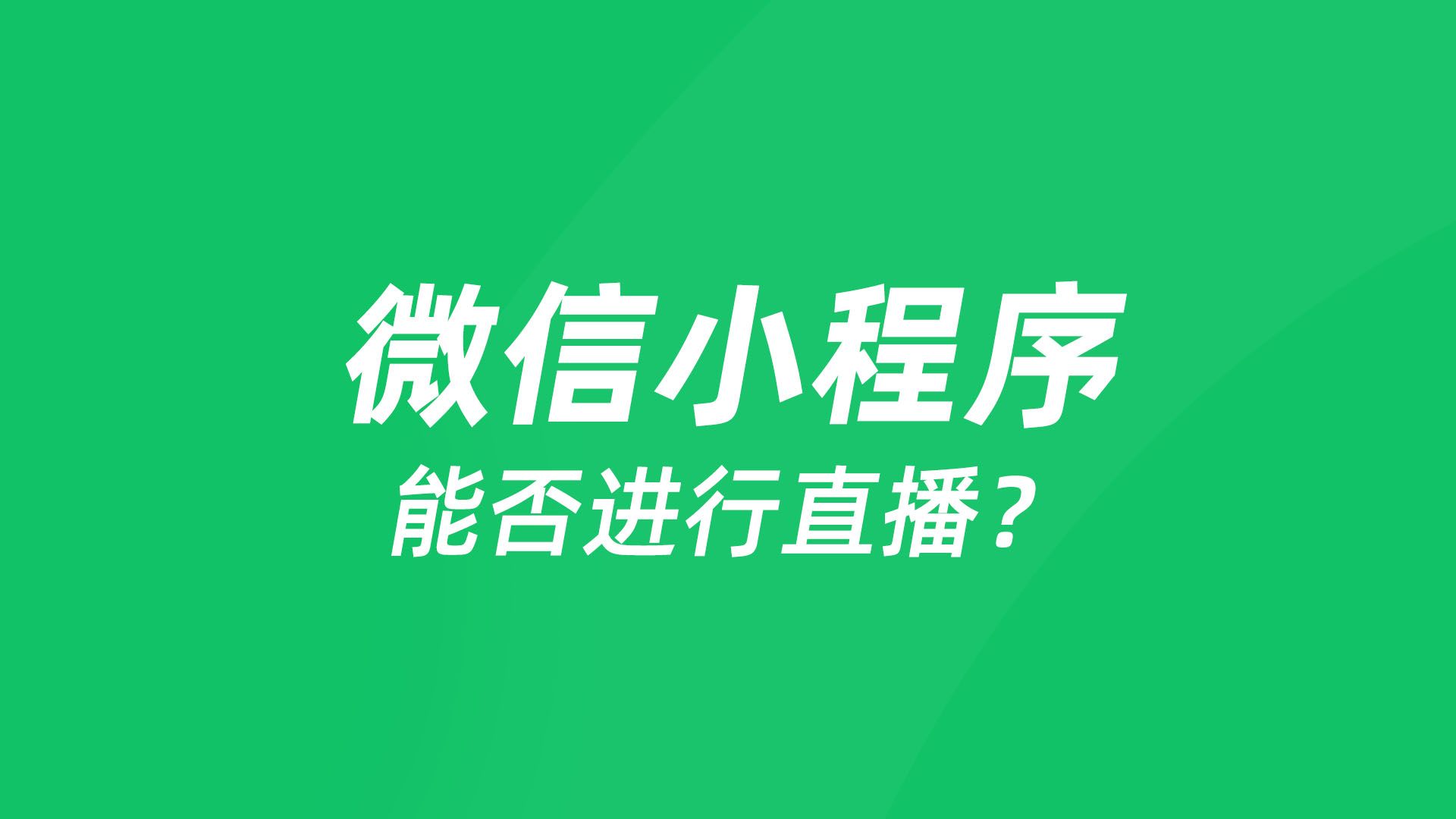 商家在微信小程序还能实现直播吗?直播是否有门槛?