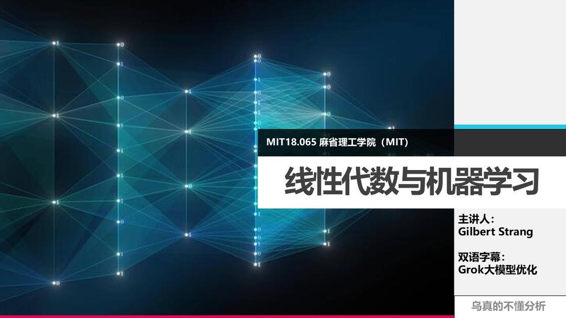 【MIT 18.065】中英 线性代数与机器学习（Gilbert Strang主讲）_哔哩哔哩_bilibili