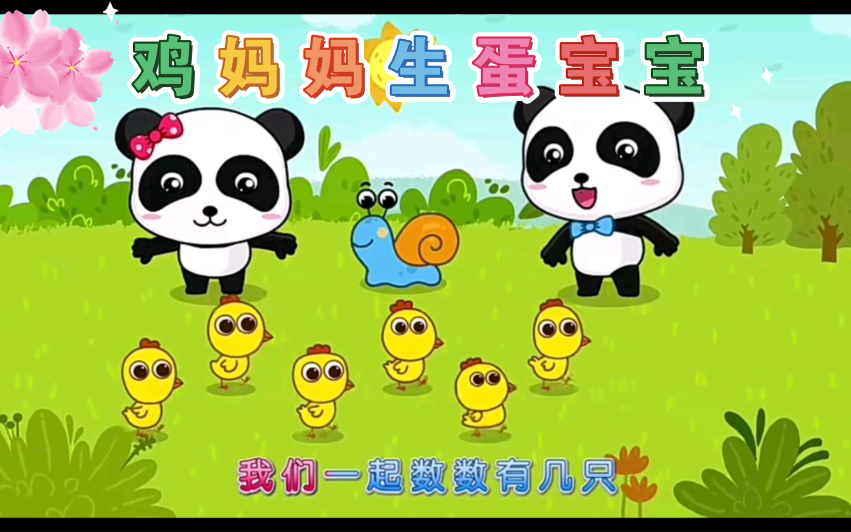 鸡妈妈生蛋宝宝!儿童经典快乐儿歌!