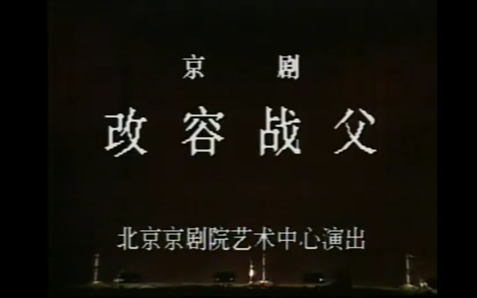 【京剧】《改容战父》宋丹菊王展云鲍泽民潘广居郭韵和金少龙杨鸣孝哔哩哔哩bilibili