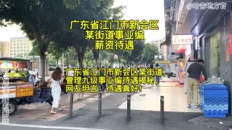 Download Video: 广东省江门市新会区某街道事业编薪资待遇