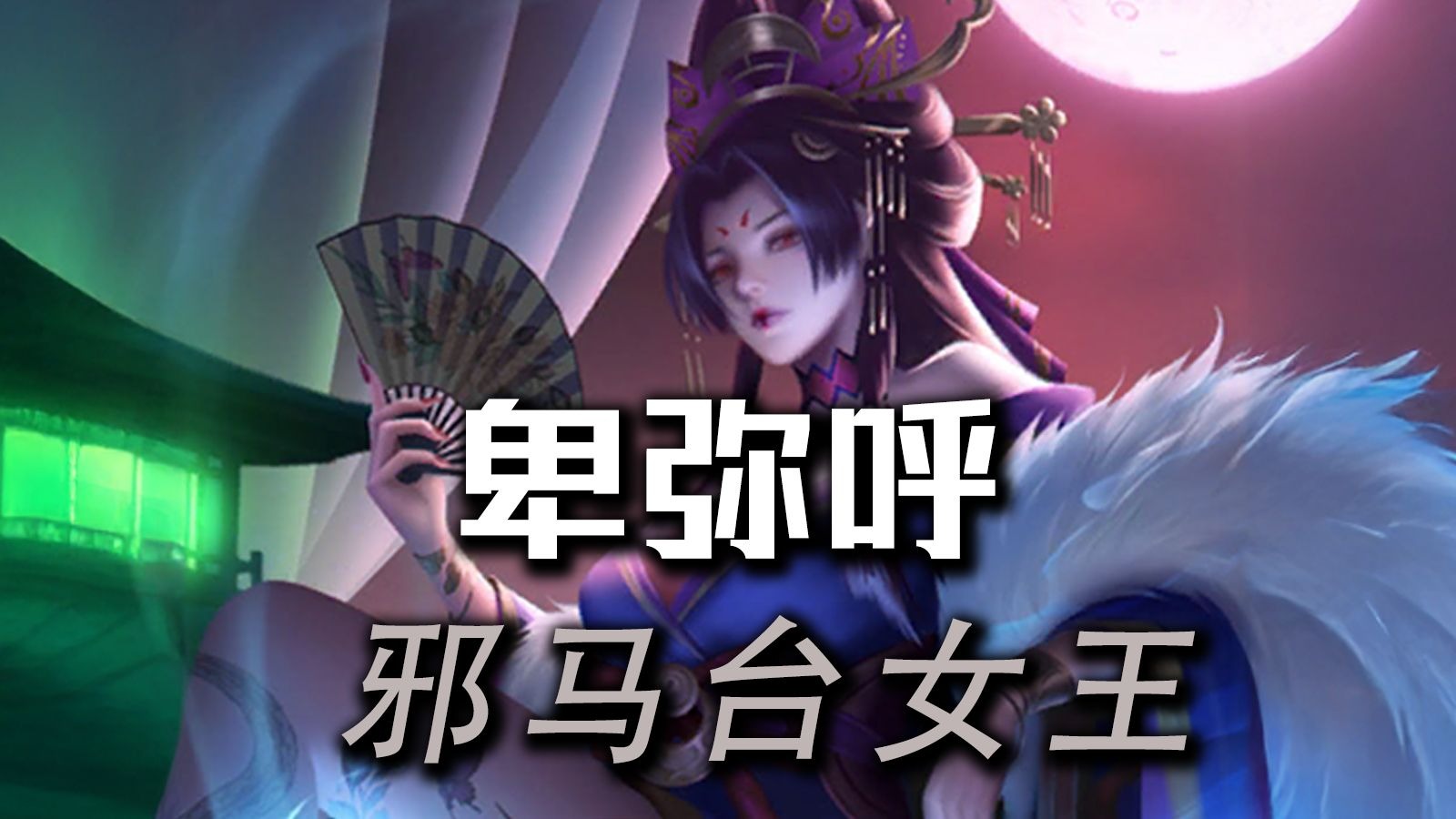 【极略三国】卑弥呼语音