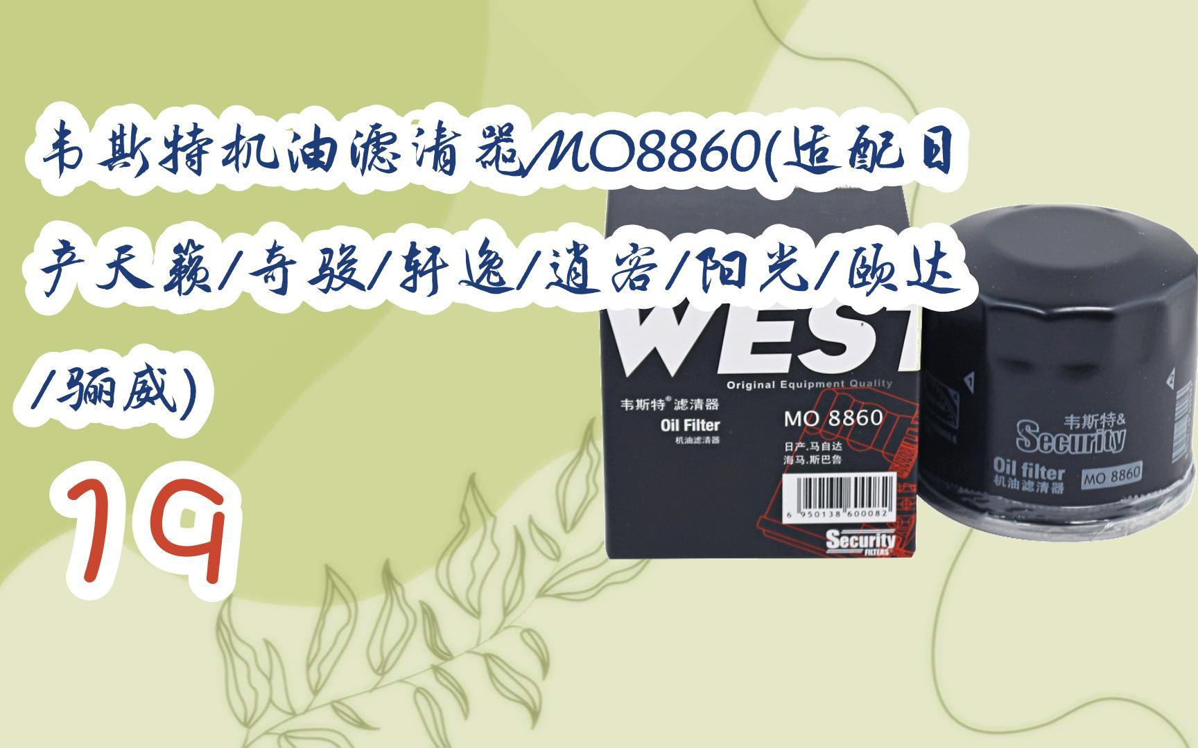 【京东特惠|低于618】韦斯特机油滤清器MO8860(适配日产天籁/奇骏/轩逸/逍客/阳光/颐达/骊威) 19哔哩哔哩bilibili