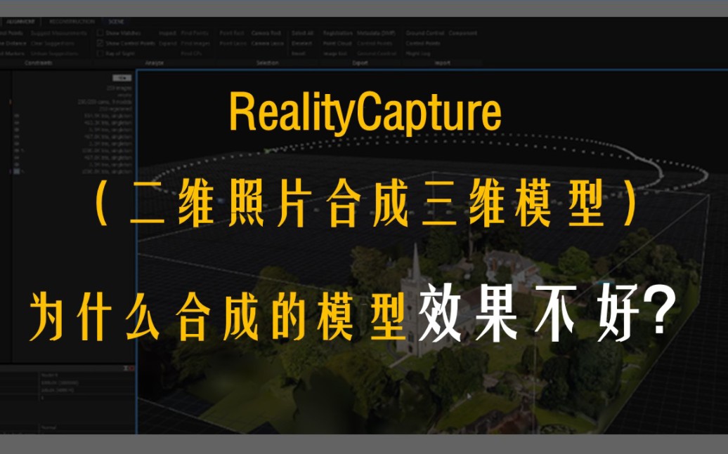 【RealityCapture】合成模型效果不好?可能是照片的问题哔哩哔哩bilibili