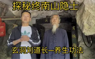 Download Video: 探秘终南山隐士 玄洞刘道长 养生功法