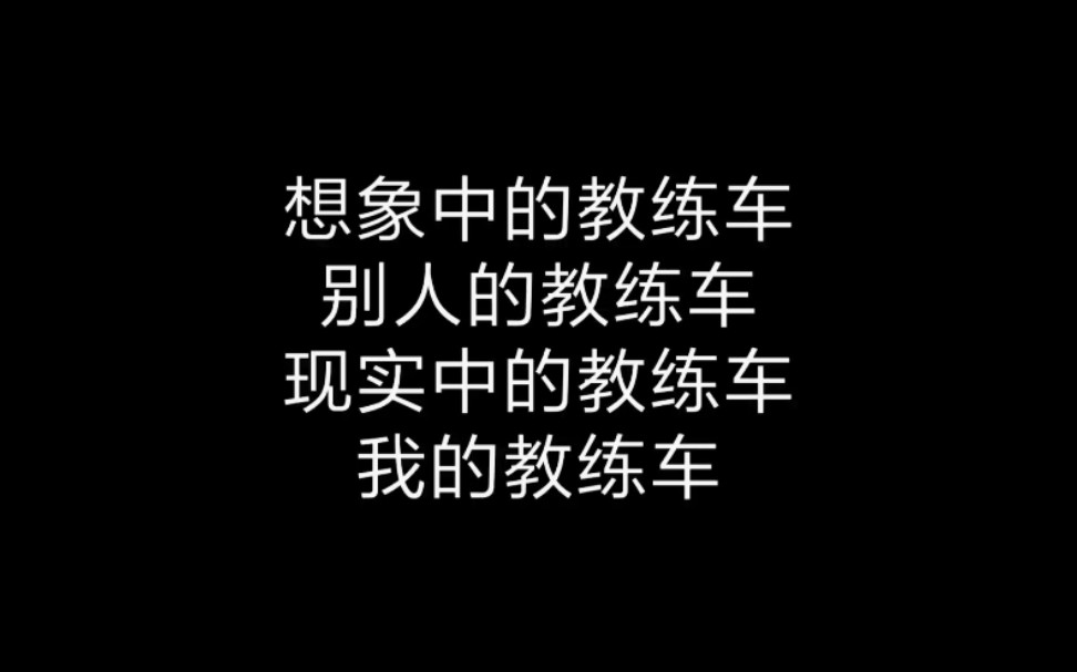 教练车的区别哔哩哔哩bilibili