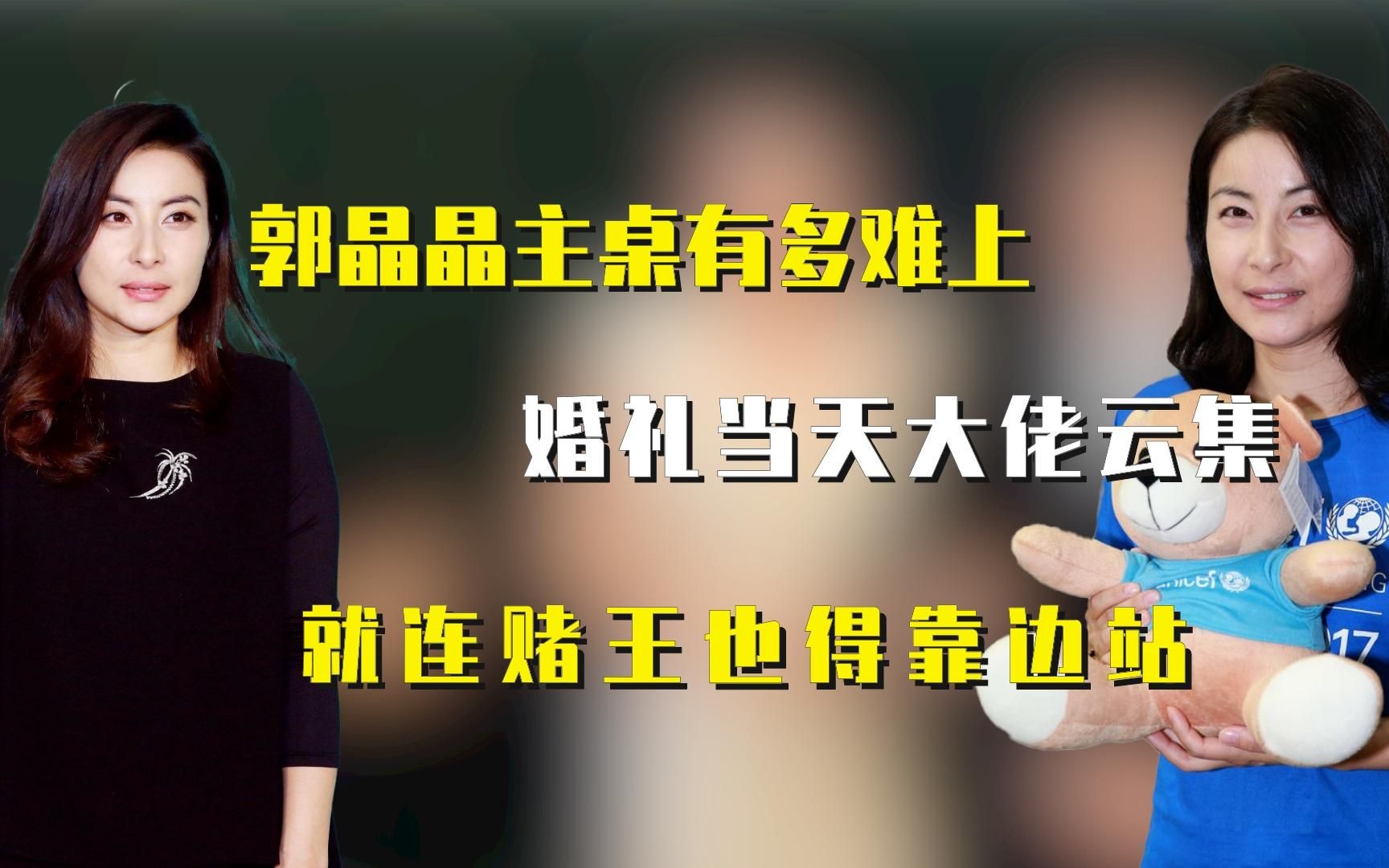 郭晶晶主桌有多难上?婚礼当天大佬云集,就连赌王也得靠边站哔哩哔哩bilibili