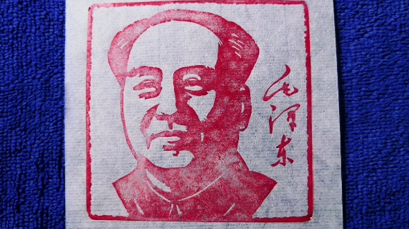 中国伟人肖像印图片