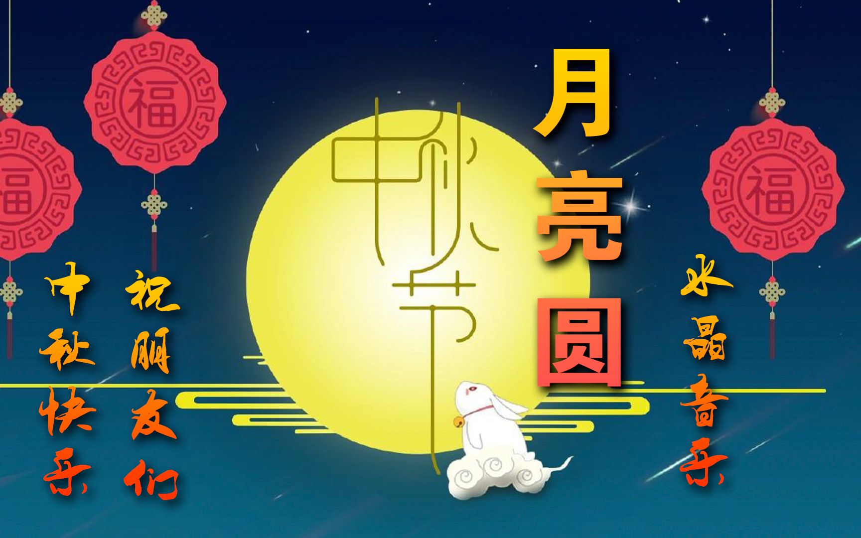 [图]还是中国的《月亮圆》 水晶音乐，祝朋友们中秋节快乐！