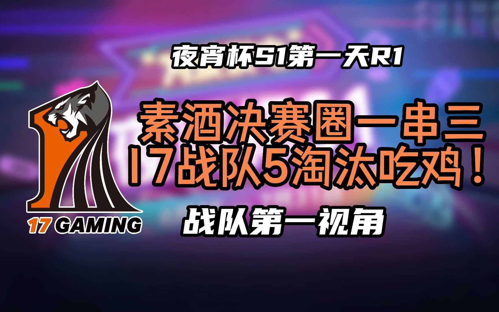 17战队素酒单人5淘汰决赛圈一串三吃鸡第一视角夜宵杯亚洲训练赛s1day