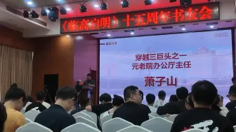 Download Video: 【临高启明15周年广州书友会】萧子山主任答各界人士问