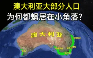 下载视频: 澳大利亚面积这么大！为何大部分人口，都蜗居在一些小角落？