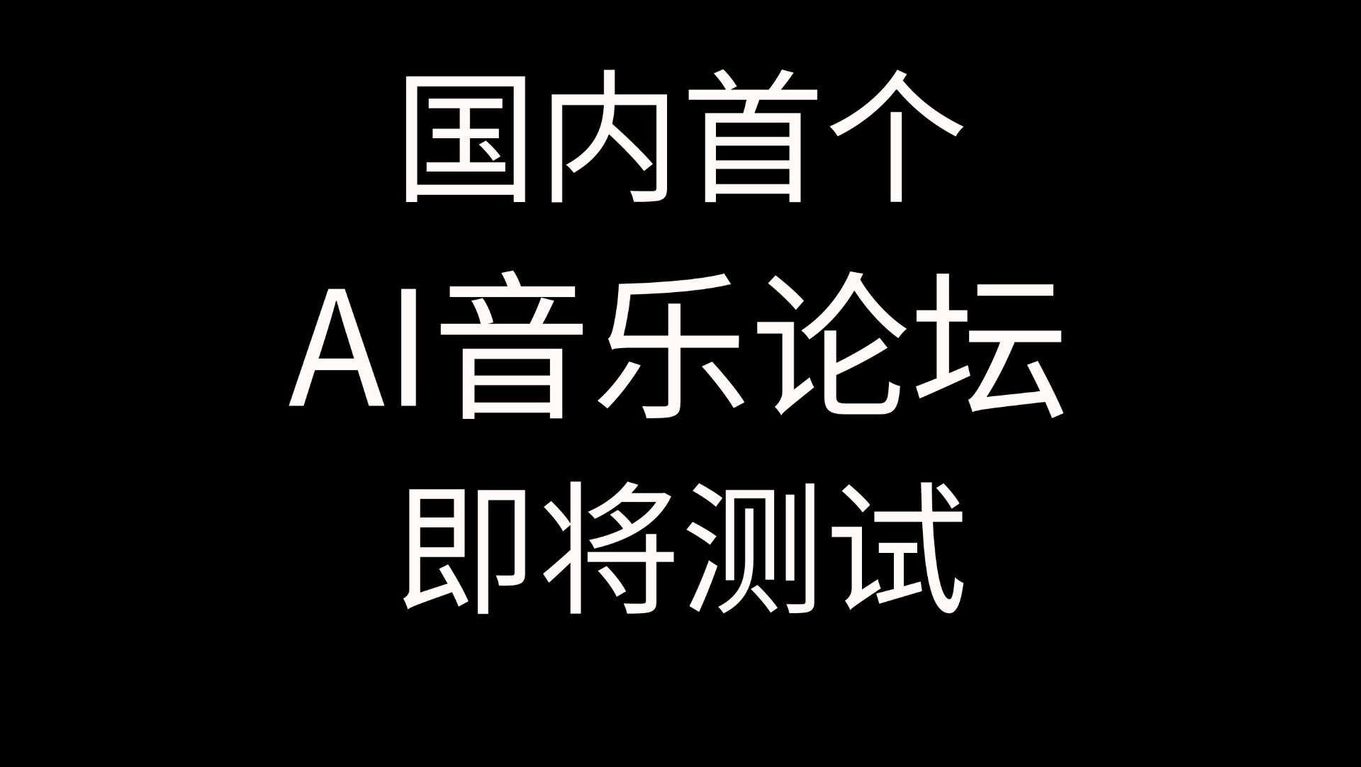 【国内首个AI音乐论坛】接下来,是吟游诗人的时代哔哩哔哩bilibili