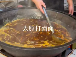 Tải video: 山西特色美食【老太原打卤面】！#山西面食#太原美食#太原打卤面#地方特色美食