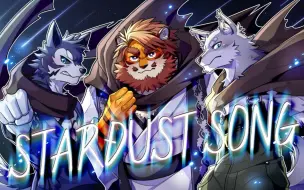 Download Video: 【志国一路•雹衛ハガル•花鎧照虎】STARDUST SONG（Cover）