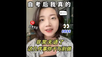 Download Video: 学历提升报考大避雷💣这几件事你千万别做