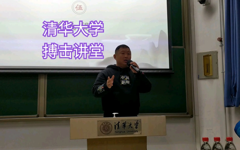 [图]【清华大学讲座】谈古论今话武林——现代搏击与传统武术的魅力（1）主持人:陈旭华，演讲嘉宾:穆九江，摄像:吕强