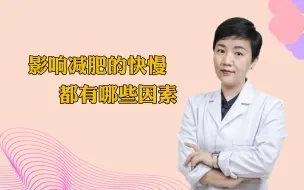 Download Video: 影响减肥的快慢的因素都有什么