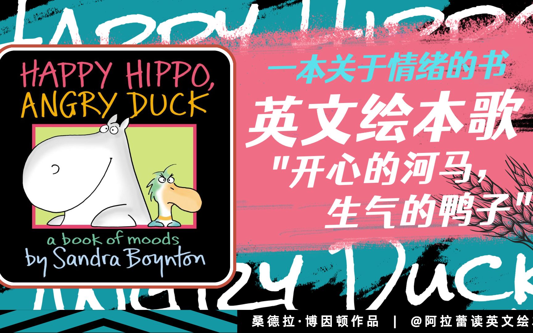 【原创绘本歌】Happy Hippo, Angry Duck𐟦†开心的河马,生气的鸭子 | 一本有趣的情绪书 | 桑德拉ⷥš因顿作品| 阿拉蕾读英文绘本哔哩哔哩bilibili