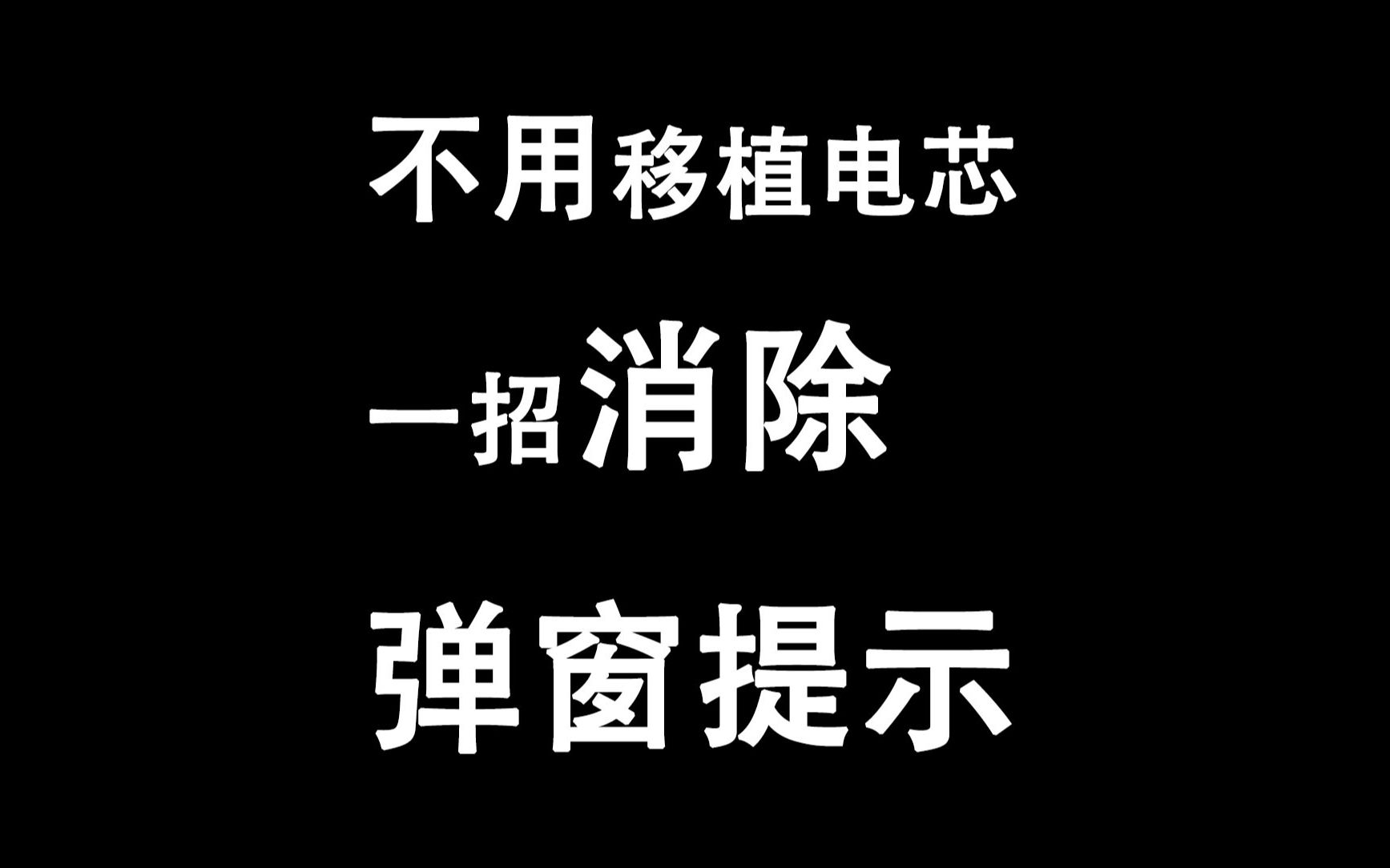 零成本去除苹果换电池弹窗提示小方法