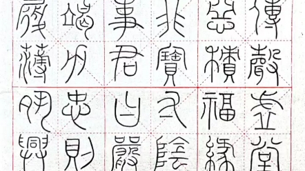 [图]临李阳冰篆书《千字文》（六）