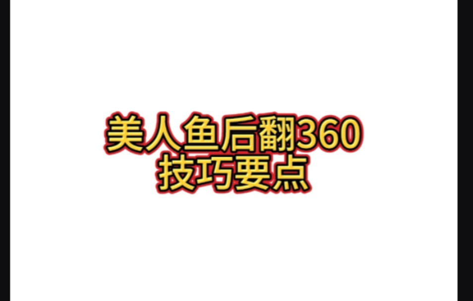 冠军干货分享|美人鱼后翻360技术要点哔哩哔哩bilibili