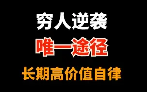 Download Video: 穷人逆袭唯一途径，拥有长期高价值自律系统