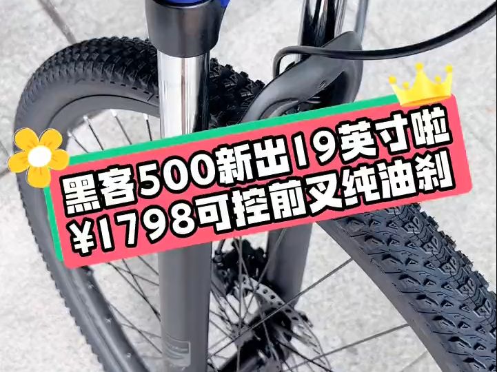 只需1798‼️可控前叉纯油刹车山地车,19英寸它来了, 喜德盛黑客500隆重推出!哔哩哔哩bilibili